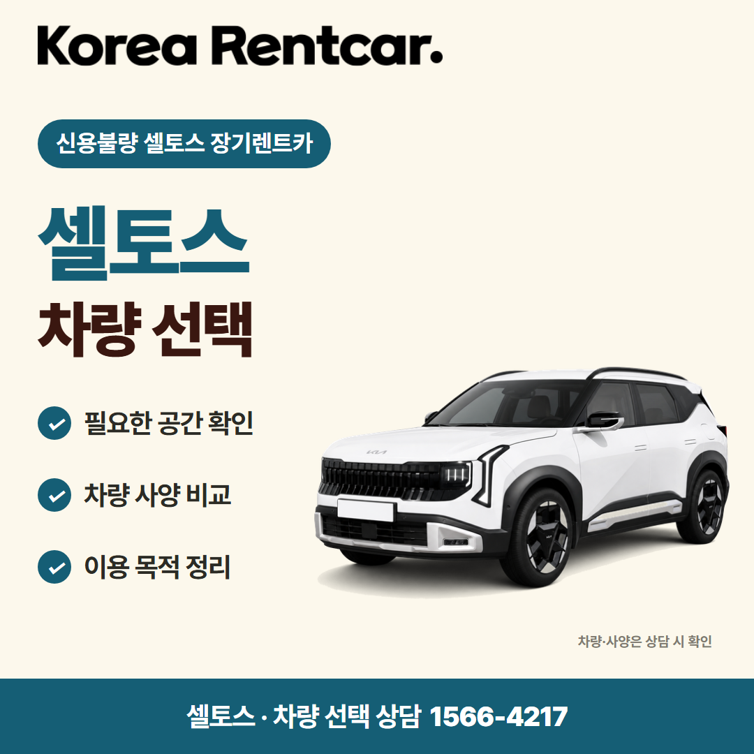 신용불량 셀토스 장기렌트카 · 차량 선택 카드뉴스