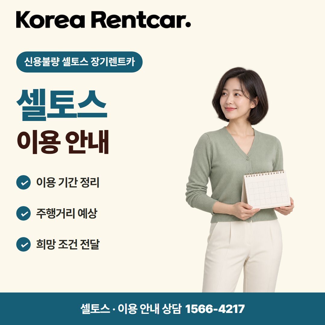 신용불량 셀토스 장기렌트카 차량 선택 카드뉴스 1