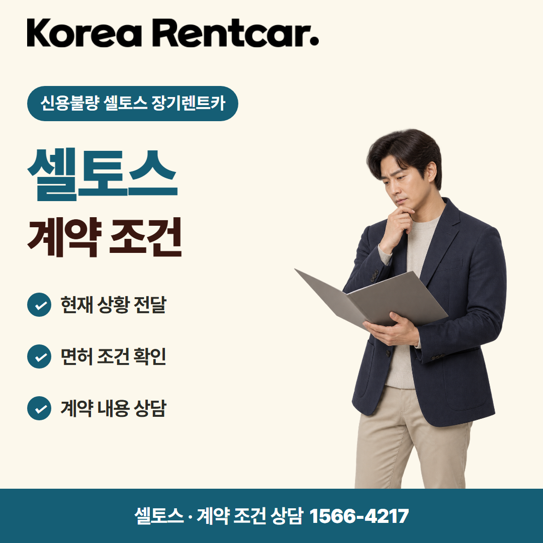 신용불량 셀토스 장기렌트카 · 계약 조건 카드뉴스