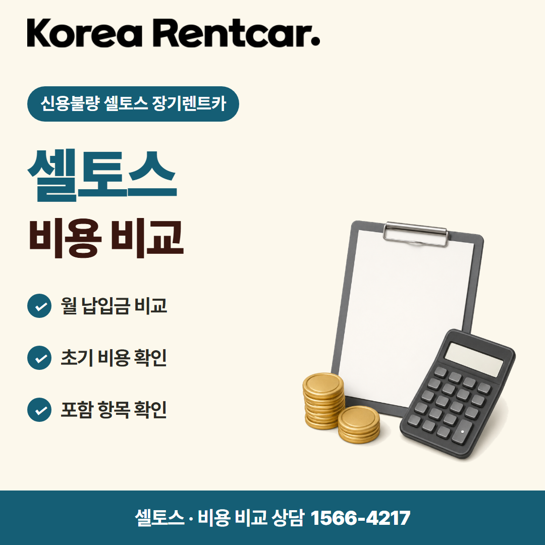 신용불량 셀토스 장기렌트카 · 비용 비교 카드뉴스