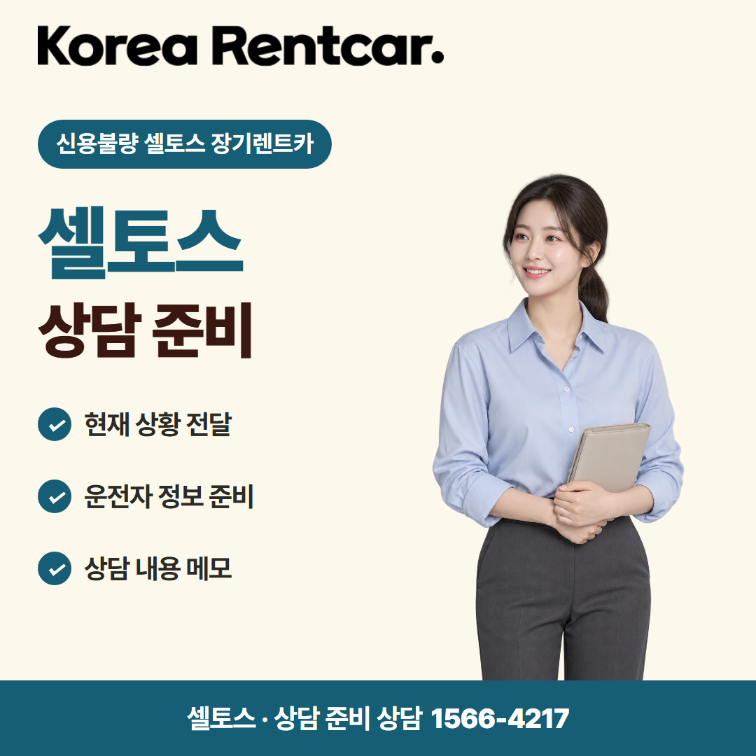 신용불량 셀토스 장기렌트카 · 상담 준비 카드뉴스