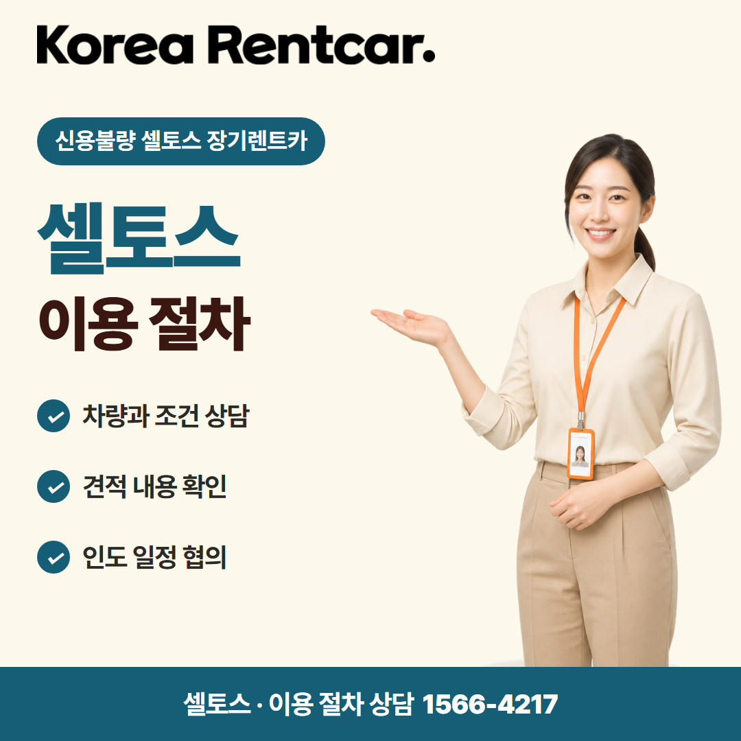 신용불량 셀토스 장기렌트카 · 이용 절차 카드뉴스