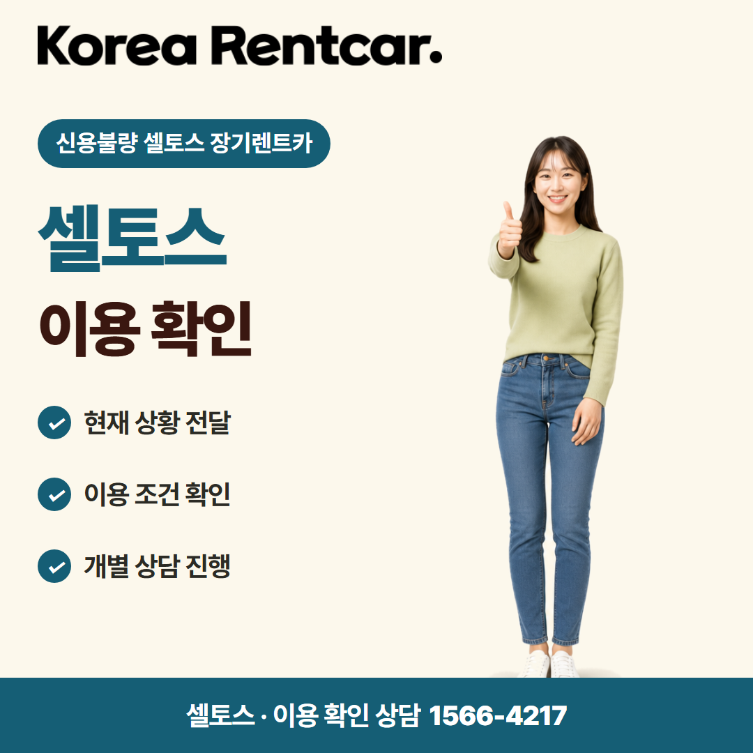 신용불량 셀토스 장기렌트카 · 이용 확인 카드뉴스