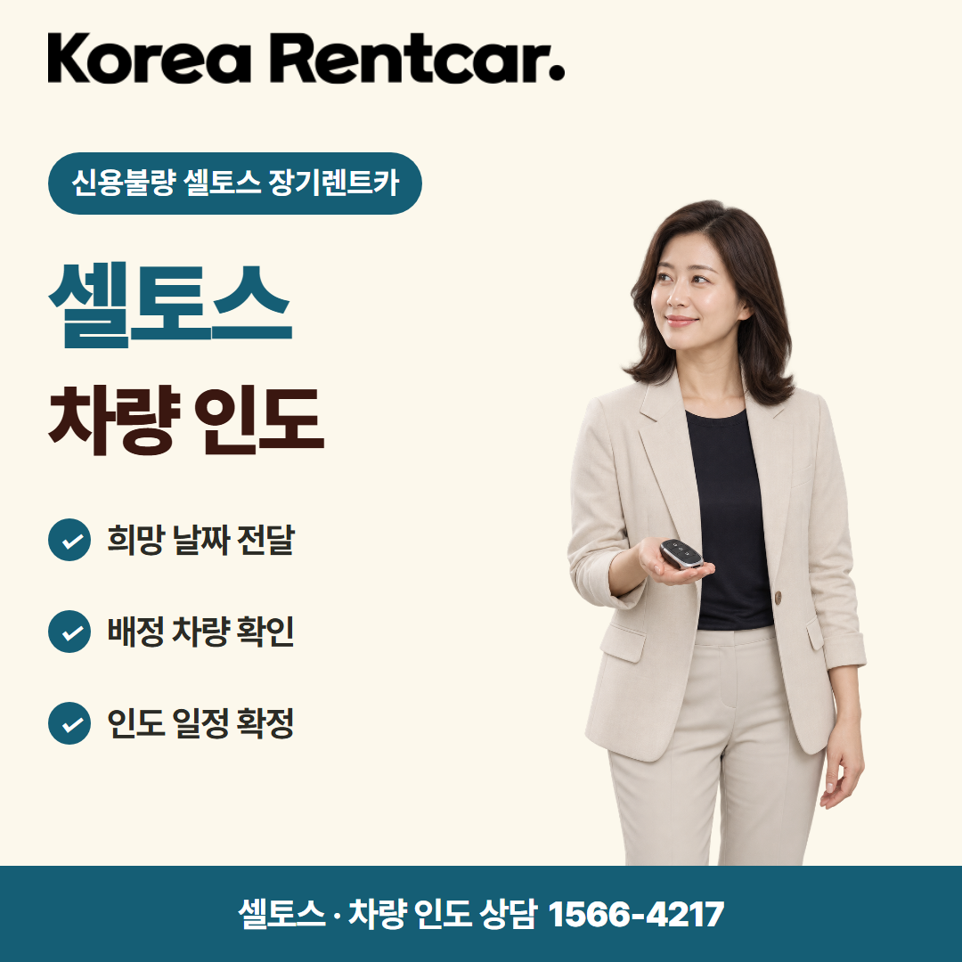 신용불량 셀토스 장기렌트카 · 차량 인도 카드뉴스