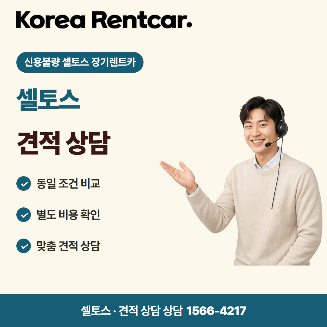 신용불량 셀토스 장기렌트카 · 견적 상담 카드뉴스